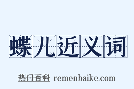 蝶儿近义词是什么意思的图片